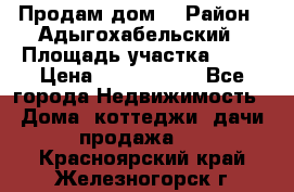 Продам дом. › Район ­ Адыгохабельский › Площадь участка ­ 93 › Цена ­ 1 000 000 - Все города Недвижимость » Дома, коттеджи, дачи продажа   . Красноярский край,Железногорск г.